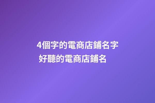 4個字的電商店鋪名字 好聽的電商店鋪名-第1張-店鋪起名-玄機派